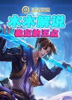 木木解说王者荣耀 稳定的五点