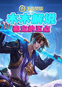 木木解说王者荣耀 稳定的五点