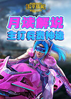 月读解说和平精英 主打兵贵神速