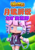 月读解说迷你世界 空旷的荒野