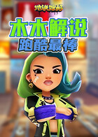 木木解说地铁跑酷 跑酷最棒