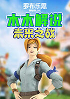 木木解说罗布乐思 未来之战