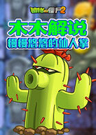 木木解说植物大战僵尸2 慢慢悠悠的仙人掌