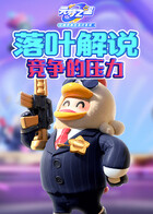 落叶解说元梦之星 竞争的压力