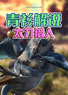 青衫解说怪物猎人世界 太刀猎人