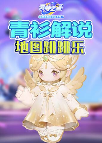 青衫解说元梦之星 地图跳跳乐