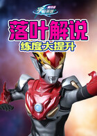 落叶解说奥特曼宇宙英雄 练度大提升