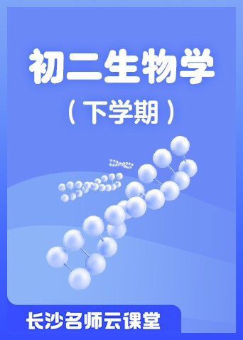 长沙名师云课堂 初二生物学（下学期）