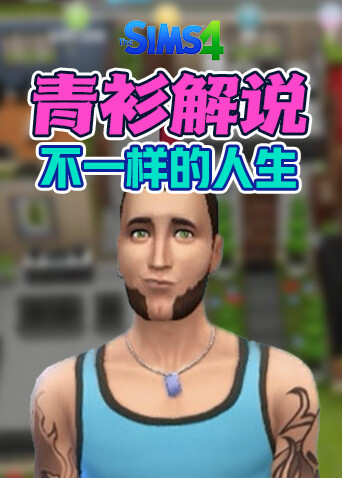 青衫解说模拟人生畅玩版 不一样的人生