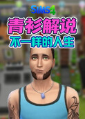 青衫解说模拟人生畅玩版 不一样的人生