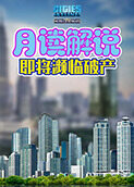 月读解说都市天际线 即将濒临破产