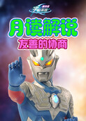 月读解说奥特曼宇宙英雄 友善的协商