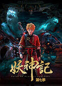 妖神记 第七季