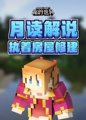 月读解说我的世界 执着房屋修建