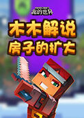 木木解说我的世界 房子的扩大