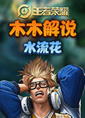 木木解说王者荣耀 水流花