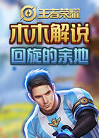 木木解说王者荣耀 回旋的余地