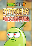 木木解说植物大战僵尸2 电力的开始