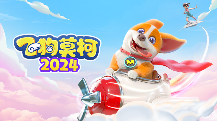 飞狗莫柯2024