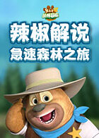 辣椒解说熊出没4丛林冒险 急速森林之旅
