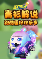 青衫解说蛋仔派对 跑酷蛋仔欢乐多