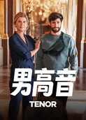 男高音
