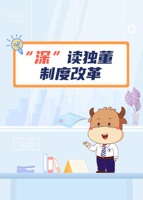 “深”读独董制度改革