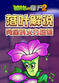 落叶解说植物大战僵尸2 完全的火力压制