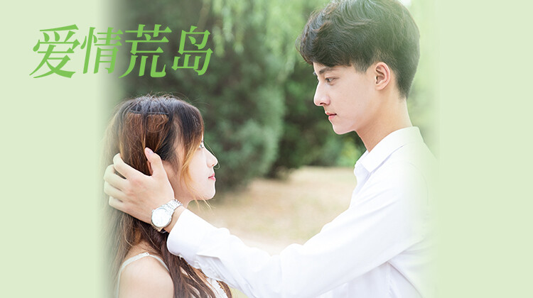 爱情荒岛