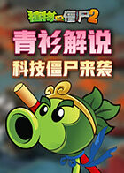 青衫解说植物大战僵尸2 科技僵尸来袭