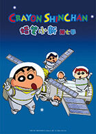 蜡笔小新 第七季