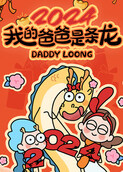 我的爸爸是条龙2024
