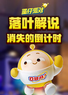 落叶解说蛋仔派对 消失的倒计时