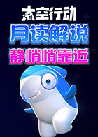 月读解说太空行动 静悄悄靠近