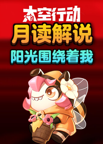 月读解说太空行动 阳光围绕着我