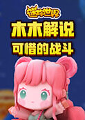 木木解说迷你世界 可惜的战斗
