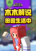 木木解说我的世界 田园生活中