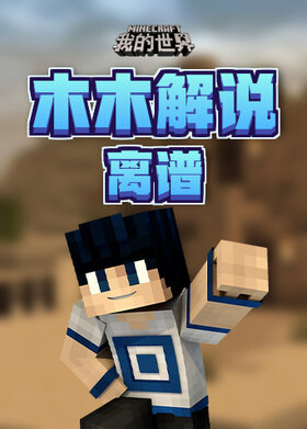 木木解说我的世界 离谱