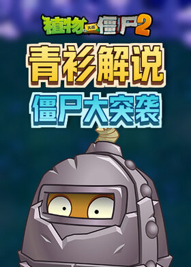 青衫解说植物大战僵尸2 僵尸大突袭