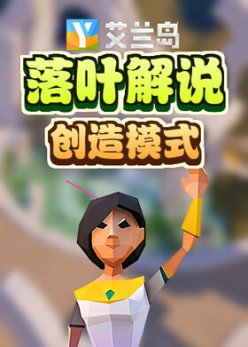 落叶解说艾兰岛 创造模式