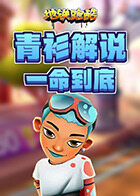 青衫解说地铁跑酷 一命到底