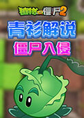 青衫解说植物大战僵尸2 僵尸入侵
