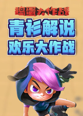 青衫解说捣蛋大作战 欢乐大作战