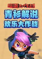 青衫解说捣蛋大作战 欢乐大作战