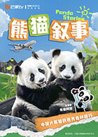 熊猫叙事