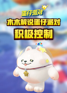 木木解说蛋仔派对 积极控制