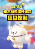 木木解说蛋仔派对 积极控制