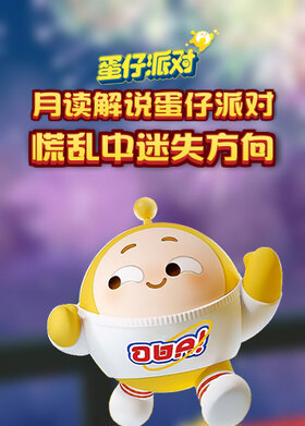 月读解说蛋仔派对 慌乱中迷失方向