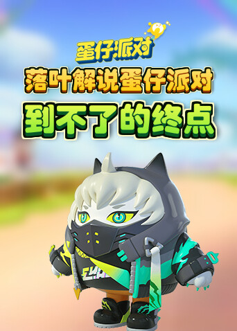 落叶解说蛋仔派对 到不了的终点