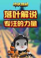 落叶解说地铁跑酷 专注的力量